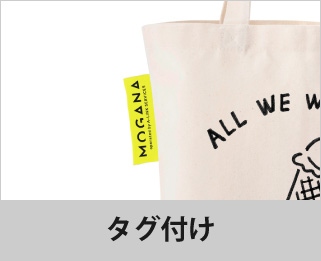 タグ取り付け