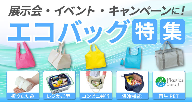 オリジナルエコバッグ