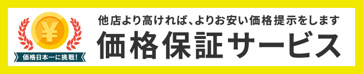 価格保証サービス