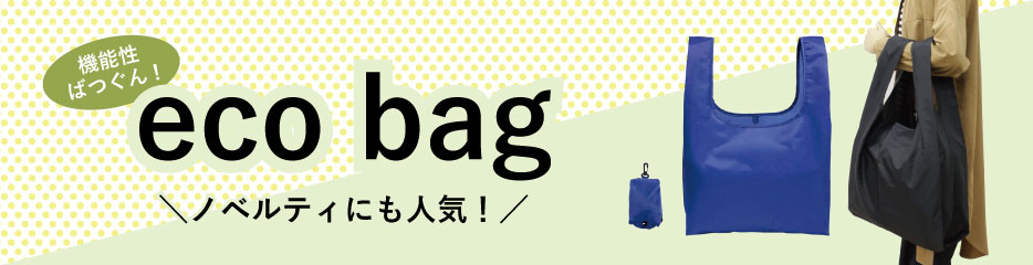 エコバッグ